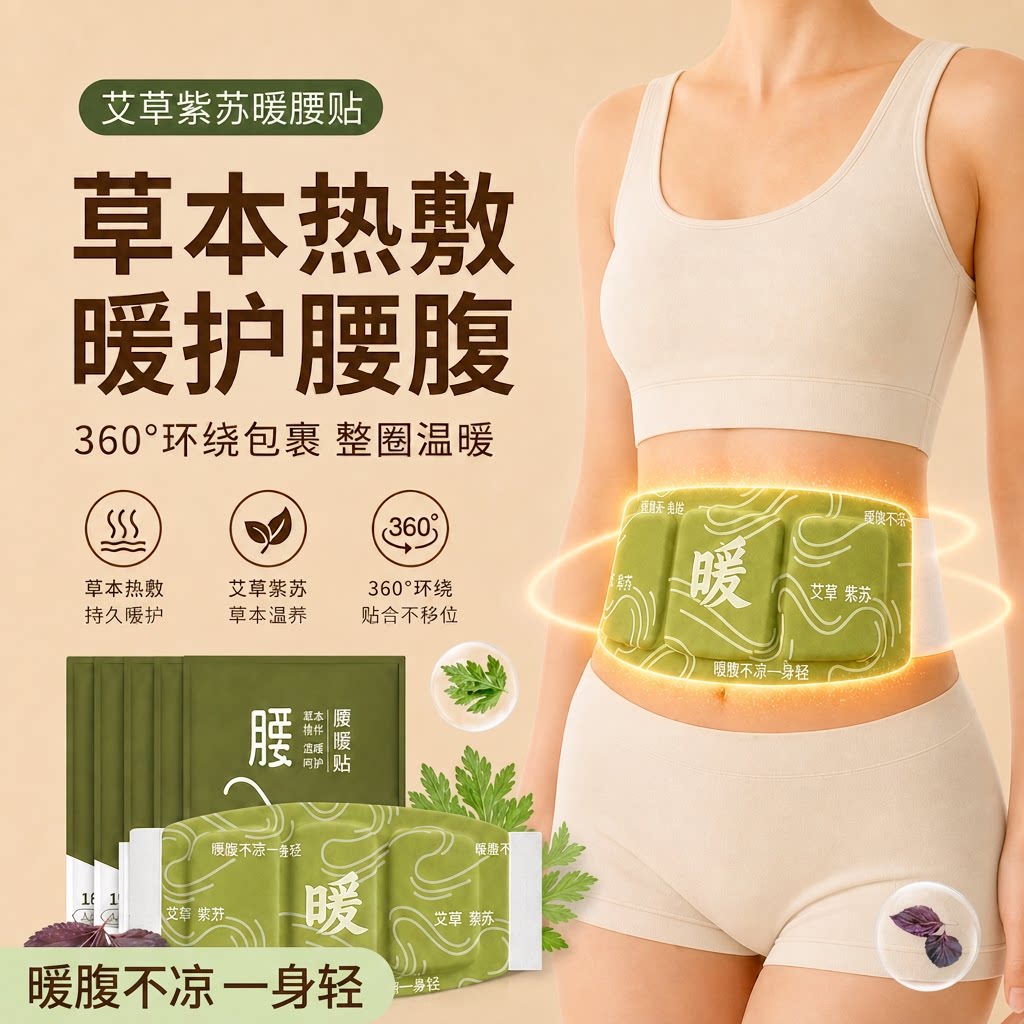 暖腰贴护腰带艾草紫苏草本热敷腰腹宫寒发热持久暖护暖宝宝旗舰店