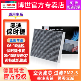 适配06-10途锐保时捷卡宴06-15款奥迪Q7迈特威凯路威博世空调滤芯