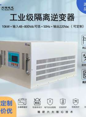 10kW船舶逆变器DC48-800V转AC220V高防护IP55耐高低温-40℃-70℃