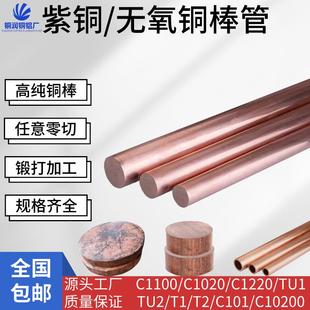 高导电C1020无氧铜棒 铜套管 紫铜棒TU1 C101 T2锻打红铜圆棒方块