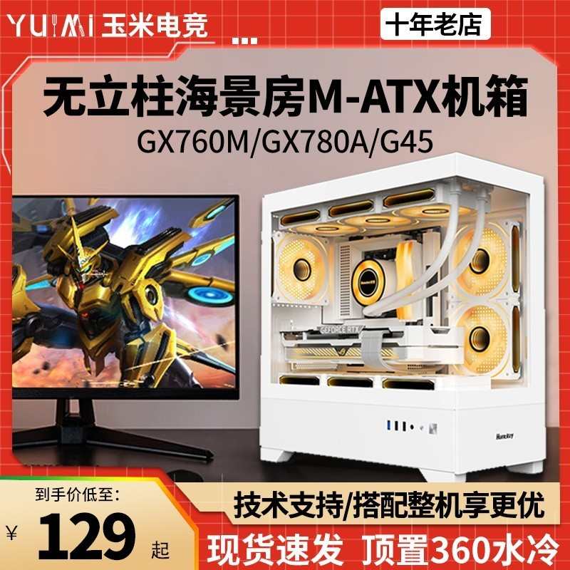航嘉机箱GX760M追梦无立柱海景房电脑台式主机matx水冷侧透明itx