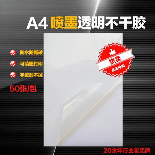 包邮防水a4a3带背胶PET透明不干胶打印纸喷墨水性彩色标签纸贴纸