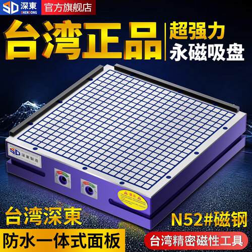 台湾深东CNC磁盘方格超强力永磁吸盘电脑锣数控车床铣床加工中心
