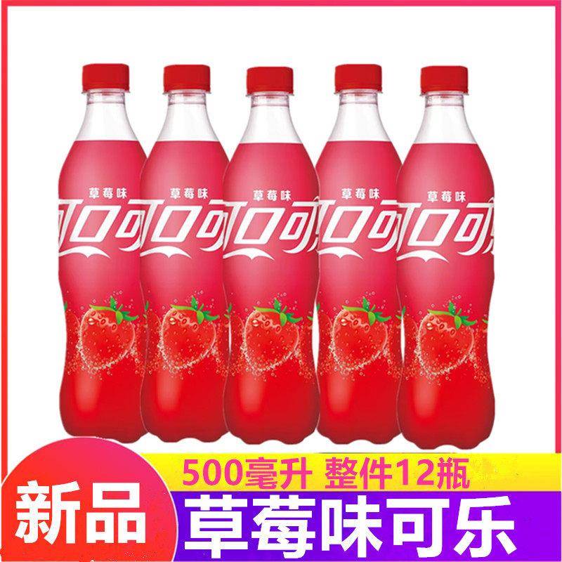现货可口可乐草莓味饮料草莓可乐500ml*5瓶整箱碳酸饮料草莓味汽