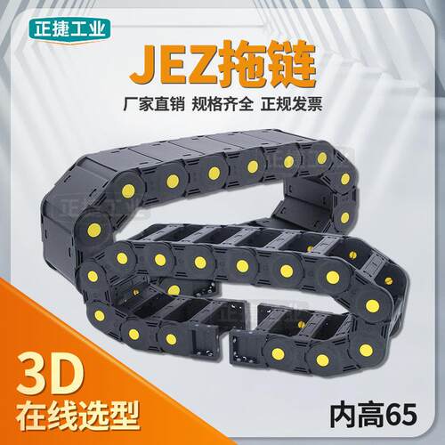 JEZ65长行程载重塑料尼龙拖链JEZ65Q.1.200S坦克链全封闭桥式可开