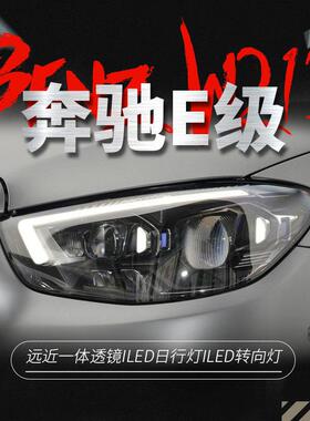 适用于奔驰21款E级W213大灯总成E260E300改装高配LED日行灯透镜
