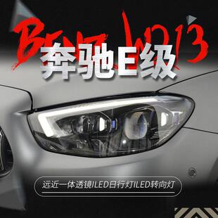适用于奔驰21款 高配LED日行灯透镜 E级W213大灯总成E260E300改装