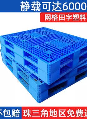 厂家批发田字卡板蓝色网格田字塑料托盘可加钢管上货架重型卡板