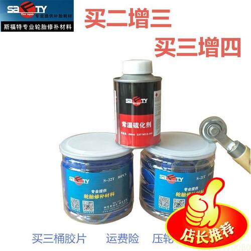 斯福特补胎底片胶水 蘑菇钉 汽车轮胎真空胎内胎冷补底片补胎胶皮
