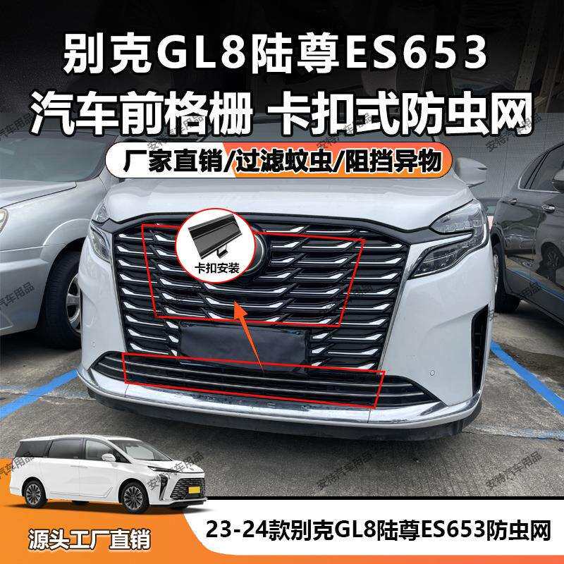 适用于23-24款别克GL8陆尊ES653防虫网中网防护卡扣安装直销