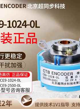原装北京超同步编码器CE9-1024-0L主轴伺服马达增量CE9-2500-0L