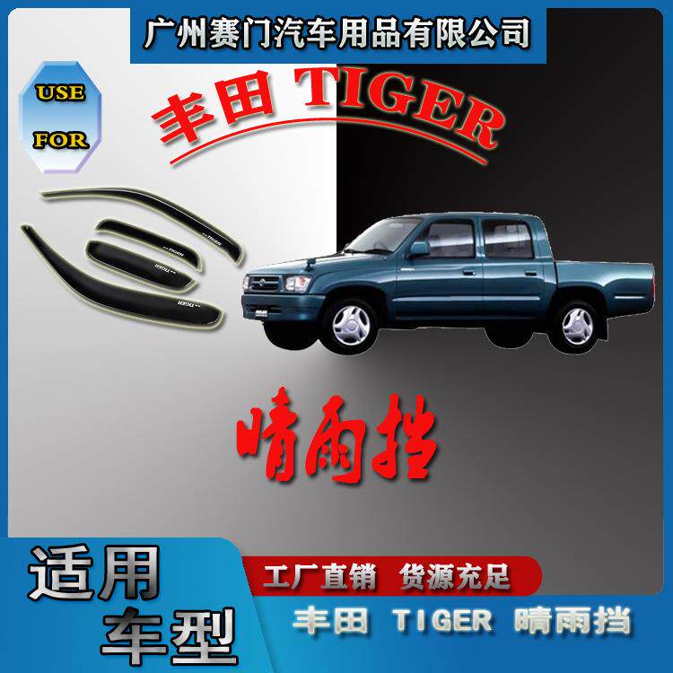汽车配件工厂丰f田2015款皮卡TIGER一门半晴雨挡车窗雨眉遮雨饰板