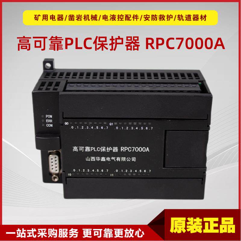 高可靠PLC保护器 RPC7000A 原厂井下本安型开关保护设备配件