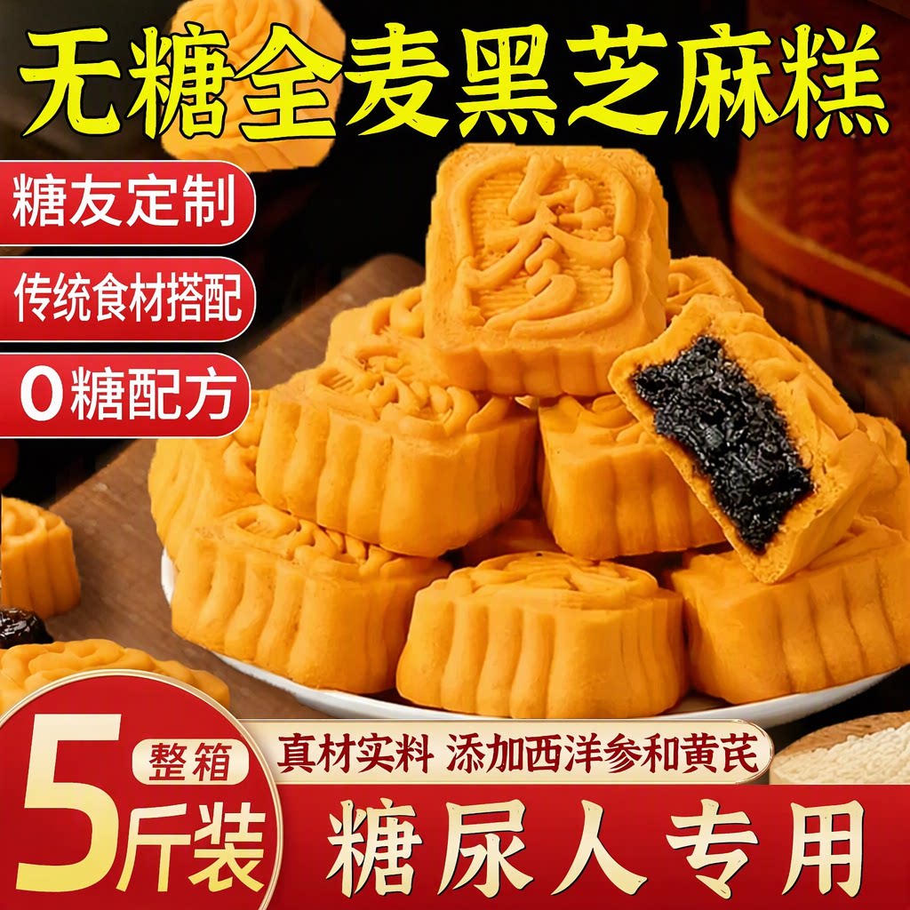 旗舰店无糖全麦黑芝麻糕西洋参黄芪夹心糕点糖友可吃零食代餐整箱