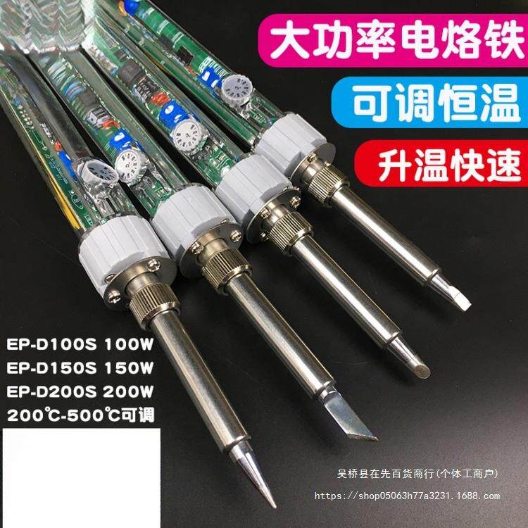 广州黄花大功率调温电烙铁EP-D10060W/100W/150W恒温洛铁P-907S