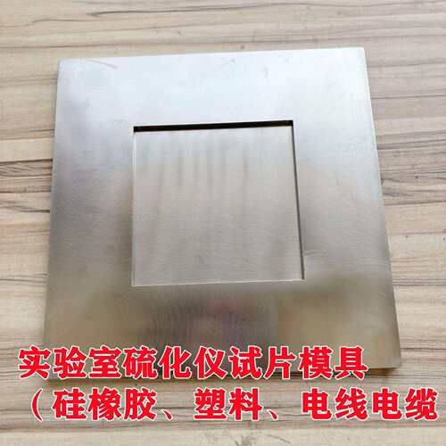 试片模具 实验室平板硫化仪橡胶压片模具 塑料颗粒试片模具