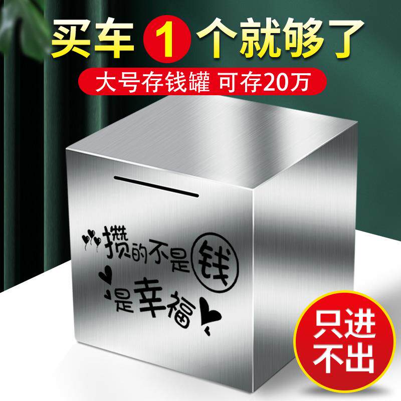 不锈钢存钱罐只进不出大人用2026年新款不可取的网红款储钱大之满