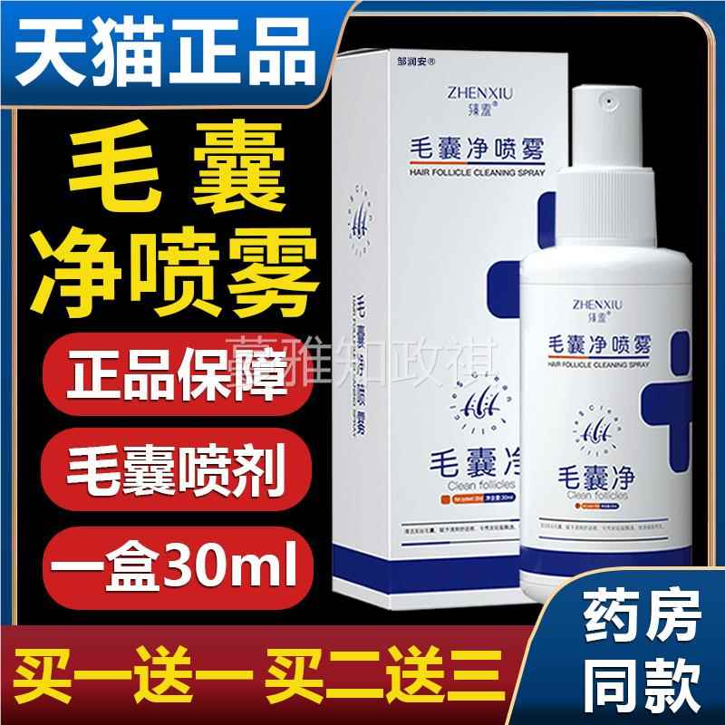 臻羞毛囊净喷雾剂天猫正品清洁头皮发丝毛囊皮肤外用喷雾30ml/H10