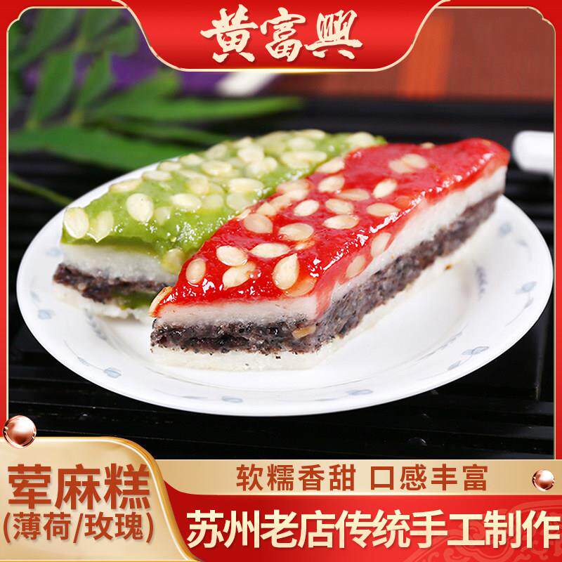 苏州特产黄富兴糕团玫瑰薄荷味重阳糕送老人传统手工老式年货糕点