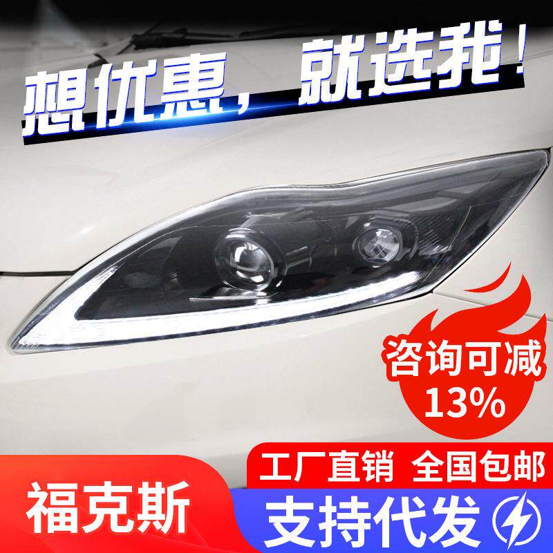 适用于09-13经典福克斯大灯总成改装透镜LED大灯日行灯流水转向灯