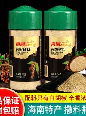 海南南国纯胡椒粉125g*2瓶装家用烧烤撒料纯正胡椒粒研磨白胡椒粉