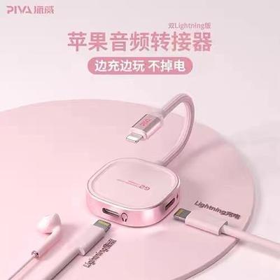 PIVA派威G2适用于苹果耳机转接头充电游戏iPhone音频3.5mm转换器