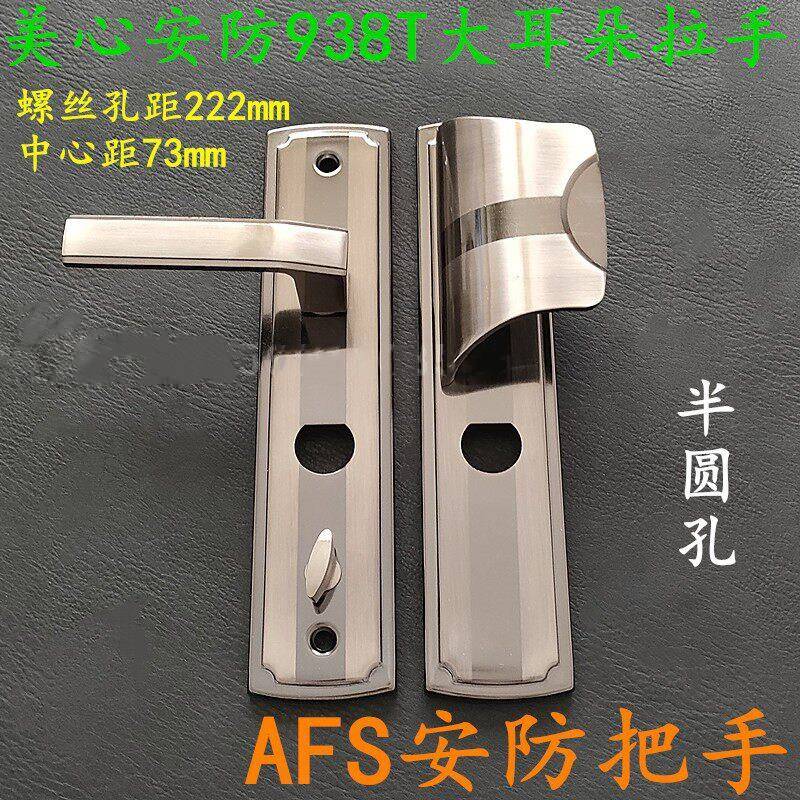 老式美心安防/AFS大耳朵938T防盗门拉手执手半圆孔防盗门把手面板