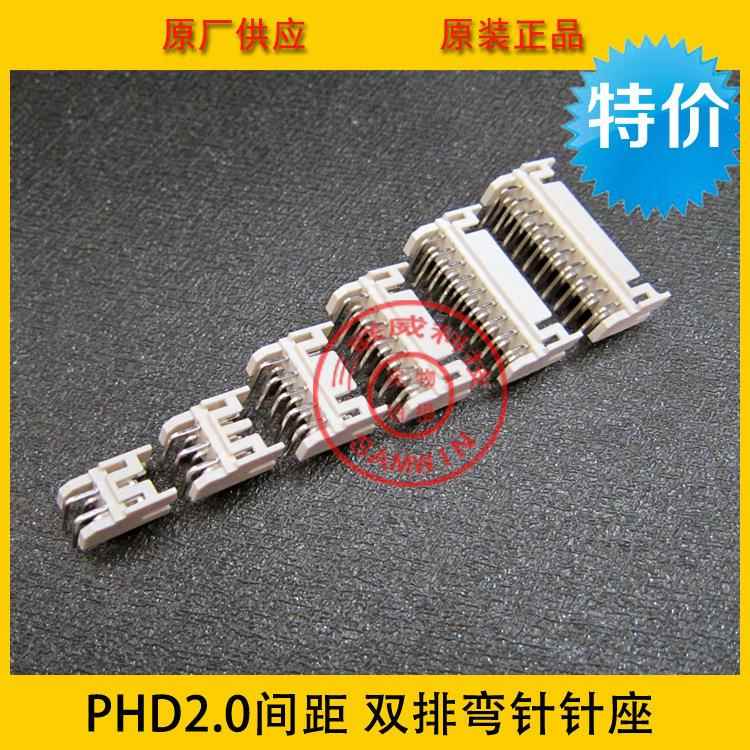 PHD-32AW PH-2*16AWPH2.0间距 双排32P弯针针座 环保耐高温