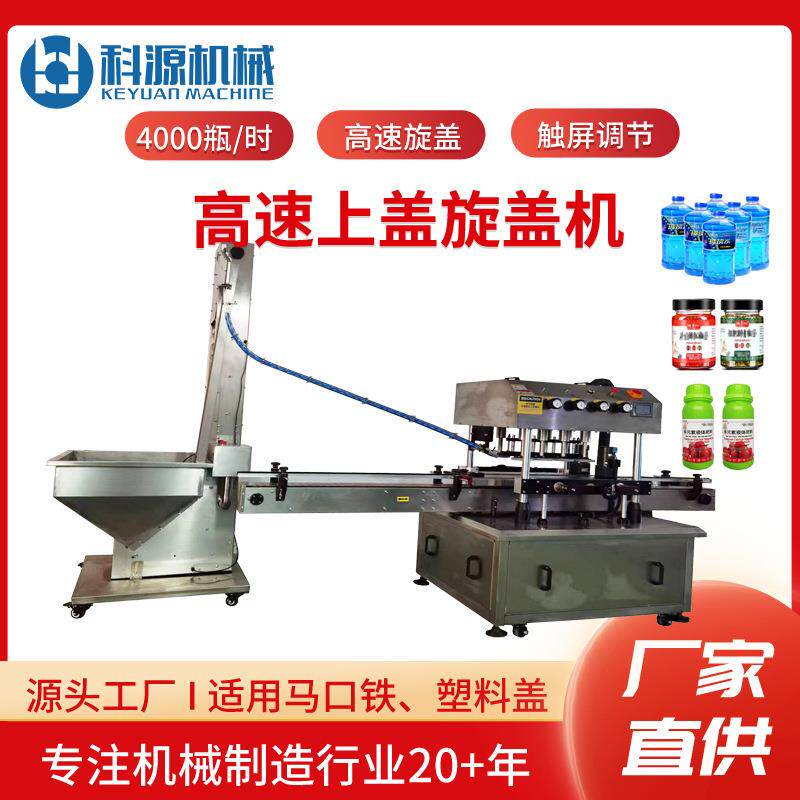 全自动连续旋盖搓盖机快速塑料盖马口铁盖拧盖封口机药瓶机油瓶
