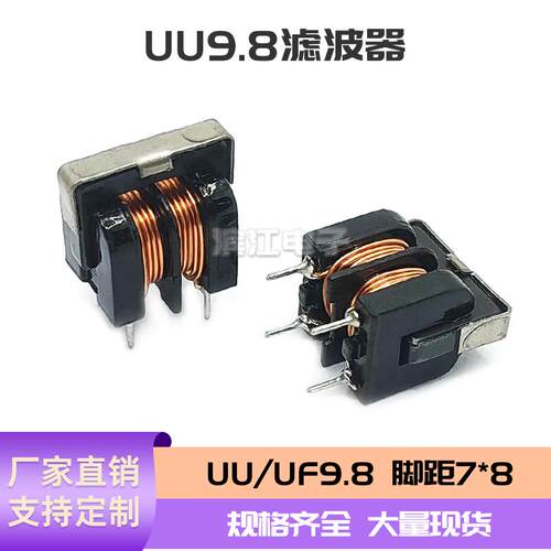 滤波器 共模电感浸绝缘油 现货UU9.8 脚距7*8 UU形直插脚线圈