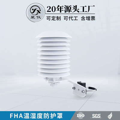 温度 仪星防护罩户外温湿度fha防护罩 百叶箱 a用