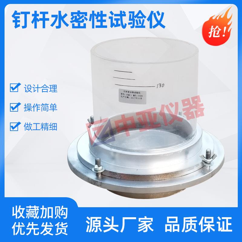 钉杆密水性试验仪防水卷材钉杆密水性试验仪自粘钉杆密水性试验仪