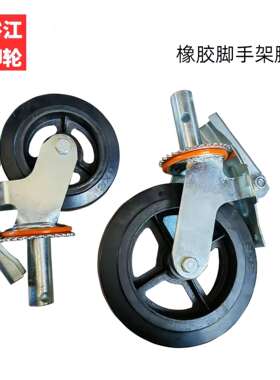 橡胶脚手架5寸6寸8寸PU万向轮脚轮聚氨酯脚手架轮子万向轮