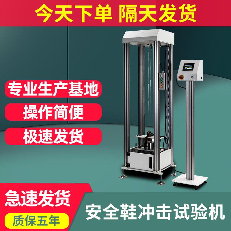 安全鞋冲击试验机劳保鞋钢头耐冲击测试仪鞋头安全鞋抗冲击测试仪