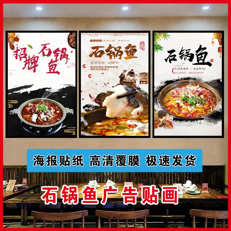 石锅鱼海报贴纸餐馆宣传装饰画自粘PP背胶墙面广告定制灯箱片写真图片