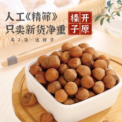 榛子 铁岭开原开口榛子薄皮大颗粒东北特产干果炒货铁岭开原榛子