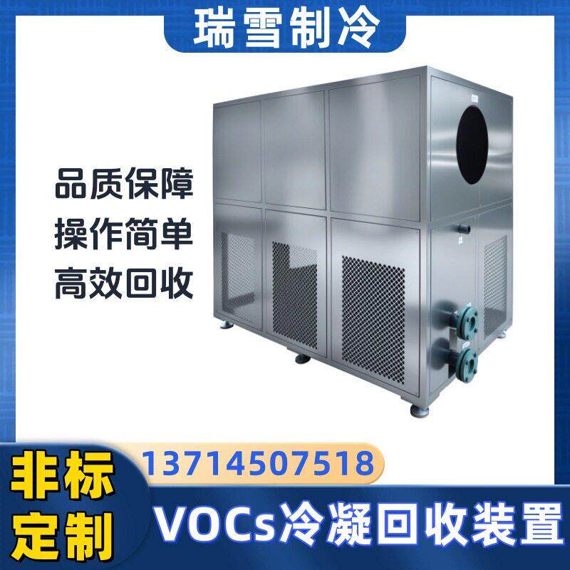低温冷凝VOCs处理设备 尾气冷凝回收装置 制厂溶剂回收机