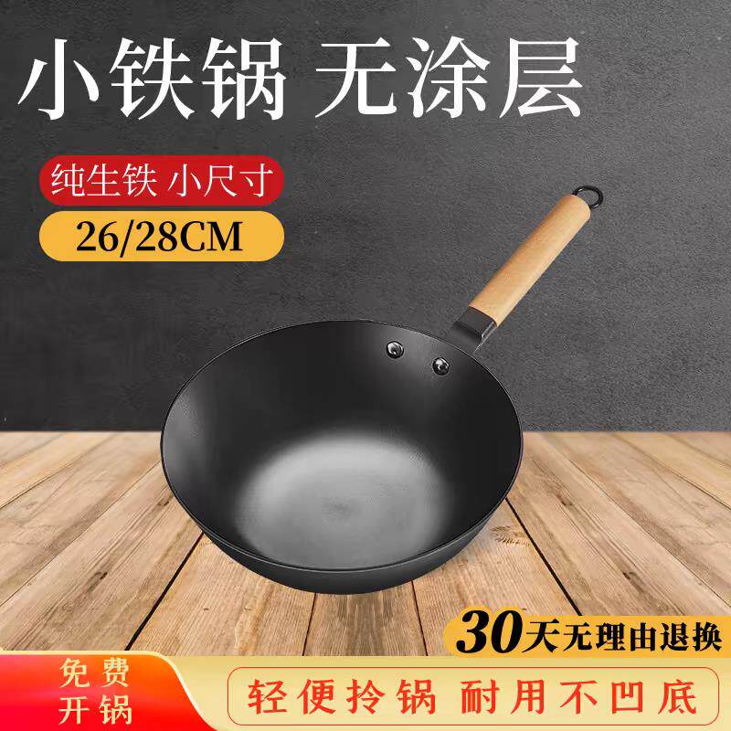 无涂层轻便小铁锅一人用小号炒锅家用迷你铸铁锅平底燃气小炒锅
