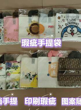 印刷瑕疵袋厂家特价处理服装店袋子手提袋男女童装购物塑胶袋