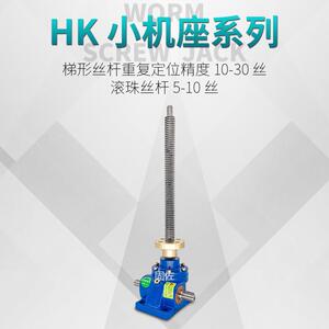 jrss20t蜗轮丝杆升降机 HK20T(HK70)电动丝杆升降机 可配防护罩