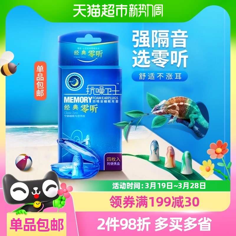 零听抗噪卫士防噪音耳塞睡眠睡觉专用防呼噜静音超级隔音海绵降噪