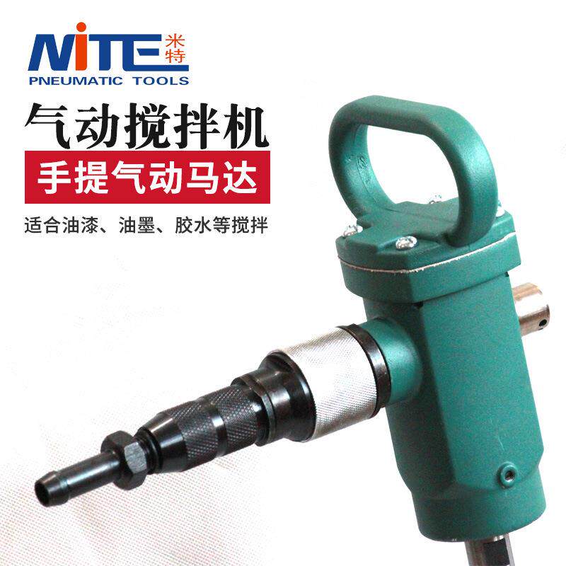 米特NT-TJ3气动搅拌机手持搅拌机防爆搅拌工具工业油漆涂料搅拌器