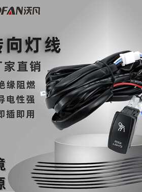 UTV转向信号灯三种开关线束套件大功率雾灯带防水汽车12V继电器