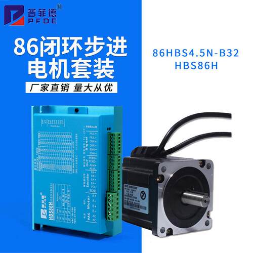 86全闭环步进电机86HSE4.5n.m 高速恒转矩混合驱动器HBS86H