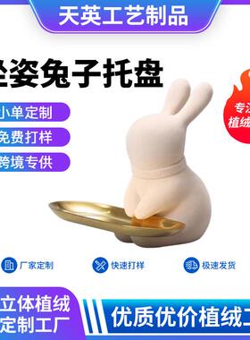 轻奢坐姿兔子托盘收纳盘卡通绒面树脂工艺品摆件客厅玄关钥匙盘