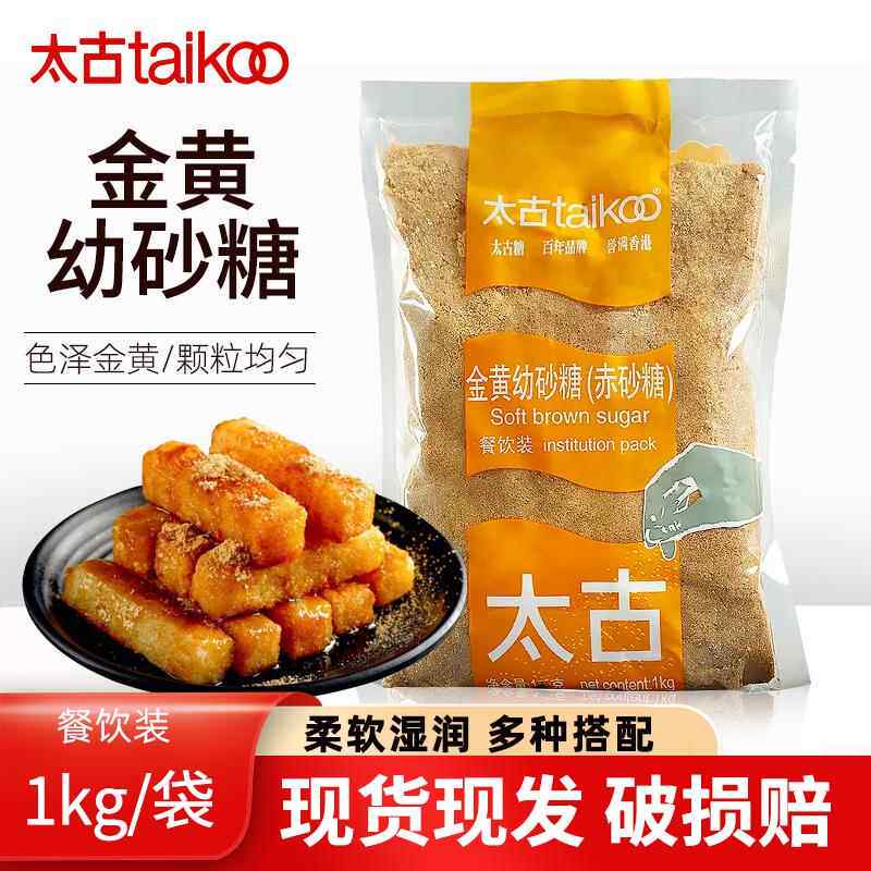 太古金黄幼砂糖1kg 棕糖绵糖黄砂糖黄糖泡柠檬醋烘焙原料曲奇蛋糕