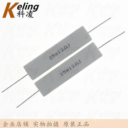 25W水泥电阻 铜脚 功率电阻 12R 5% 25W12RJ 60*13*14 1盒100只