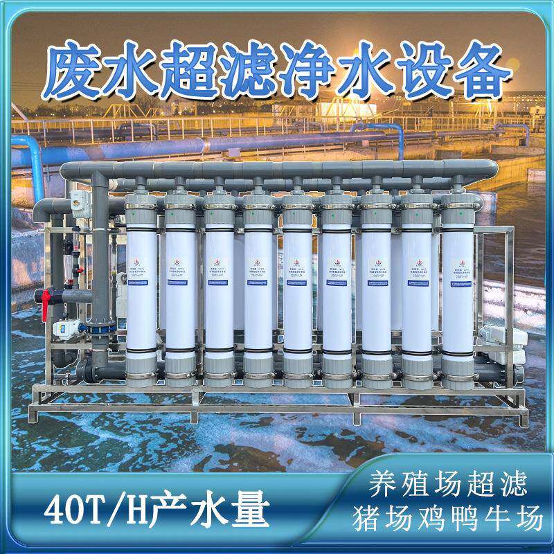 40吨每小时处理量工业化工废水过滤净化超滤达标净水处理设备机械