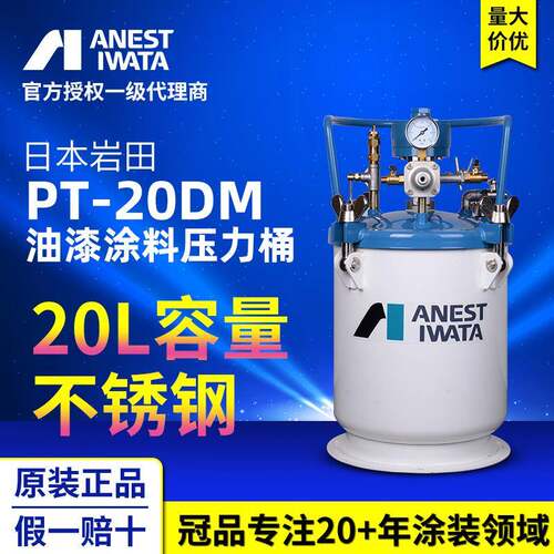ANEST IWATA日本岩田压力桶 PT-20DM气动搅拌式油漆涂料压力桶