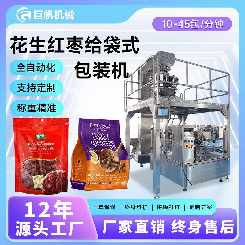 红枣花生包装机全自动多味瓜子花生灌装机碧根果开心果给袋包装机